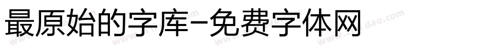 最原始的字库字体转换