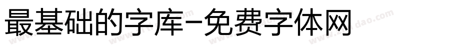 最基础的字库字体转换