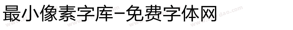 最小像素字库字体转换