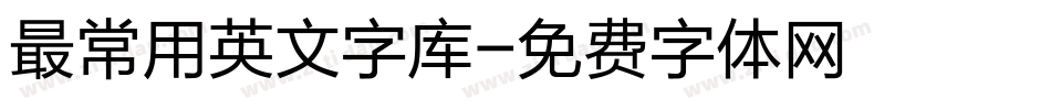 最常用英文字库字体转换