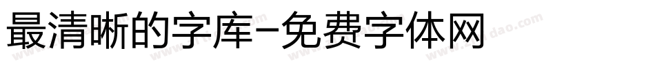 最清晰的字库字体转换