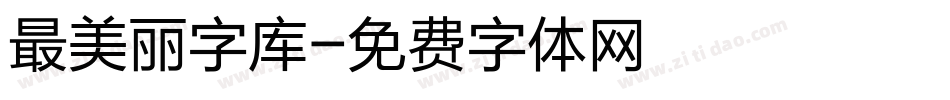 最美丽字库字体转换