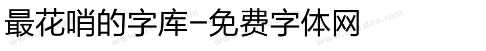 最花哨的字库字体转换