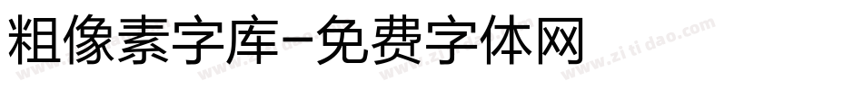 粗像素字库字体转换