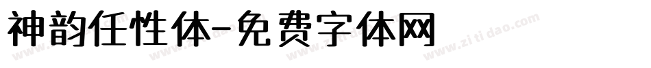 神韵任性体字体转换