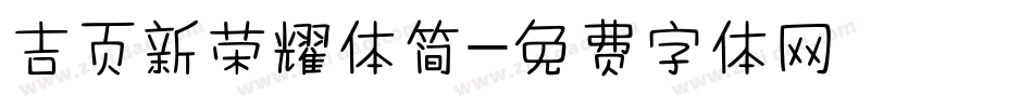 吉页新荣耀体简字体转换