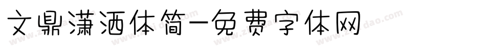 文鼎潇洒体简字体转换