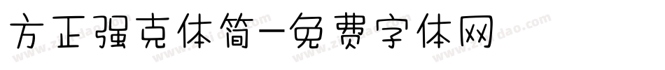 方正强克体简字体转换