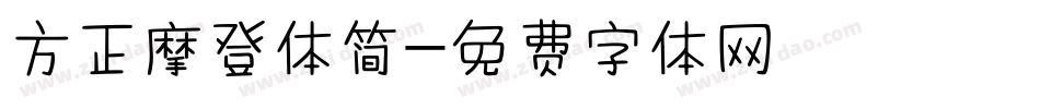 方正摩登体简字体转换