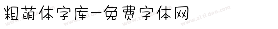 粗萌体字库字体转换