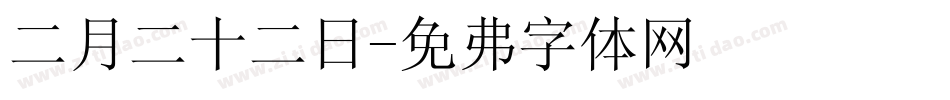 二月二十二日字体转换