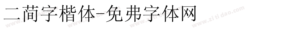 二简字楷体字体转换