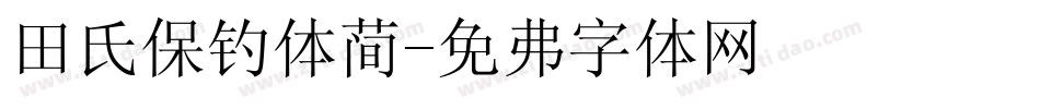 田氏保钓体简字体转换