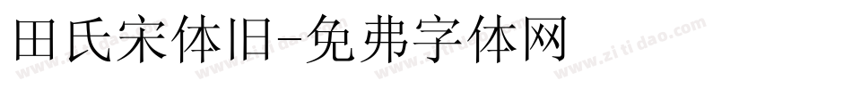 田氏宋体旧字体转换