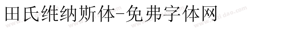 田氏维纳斯体字体转换