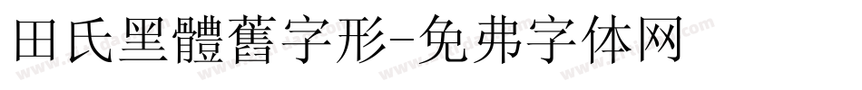 田氏黑體舊字形字体转换