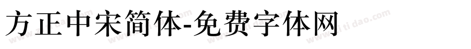 方正中宋简体字体转换