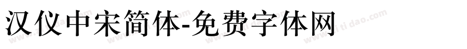 汉仪中宋简体字体转换