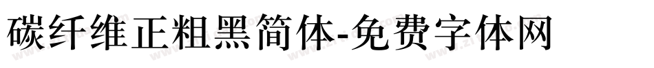 碳纤维正粗黑简体字体转换