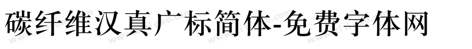 碳纤维汉真广标简体字体转换