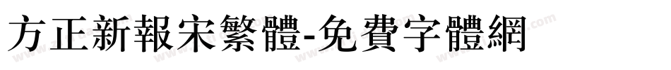 方正新报宋繁体字体转换