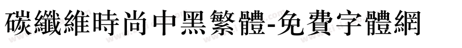 碳纤维时尚中黑繁体字体转换