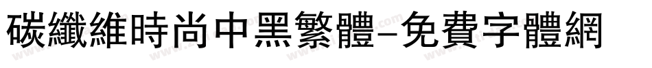 碳纤维时尚中黑繁体字体转换