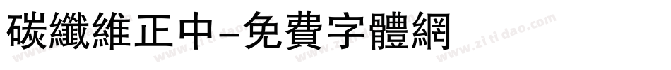 碳纤维正中字体转换