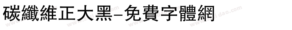 碳纤维正大黑字体转换