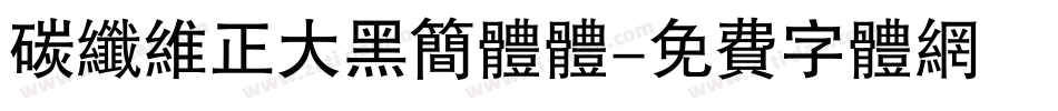 碳纤维正大黑简体体字体转换