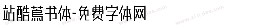 站酷蔦书体字体转换