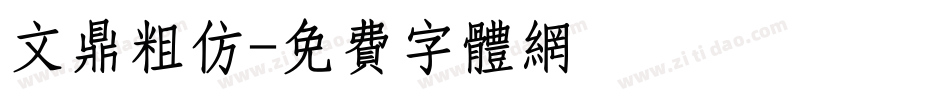 文鼎粗仿字体转换