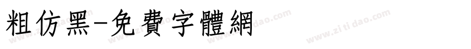 粗仿黑字体转换