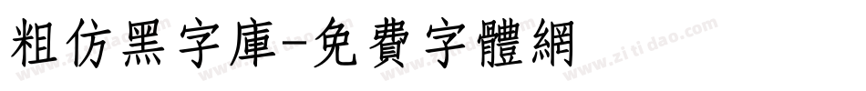 粗仿黑字库字体转换