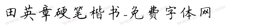 田英章硬笔楷书字体转换