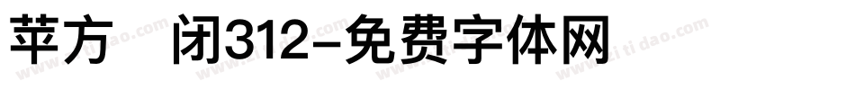 苹方关闭312字体转换