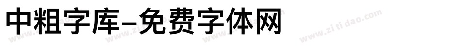 中粗字库字体转换