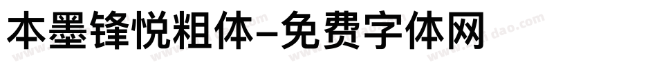 本墨锋悦粗体字体转换