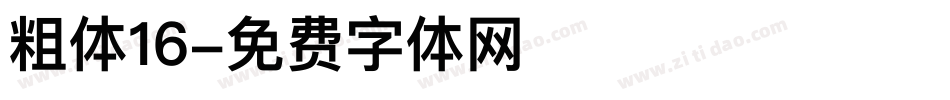 粗体16字体转换