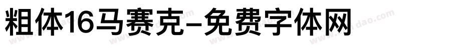 粗体16马赛克字体转换