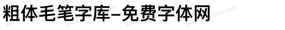 粗体毛笔字库字体转换