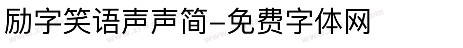 励字笑语声声简字体转换