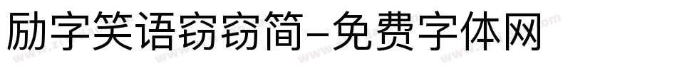 励字笑语窃窃简字体转换