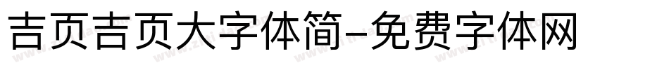 吉页吉页大字体简字体转换