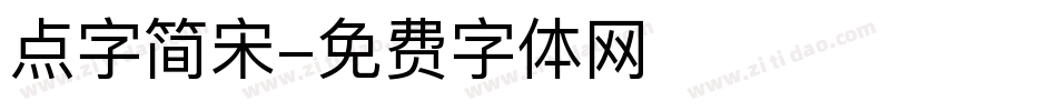 点字简宋字体转换