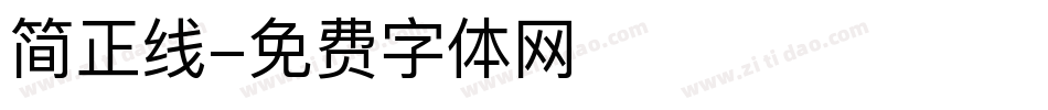 简正线字体转换