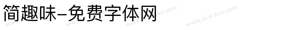 简趣味字体转换