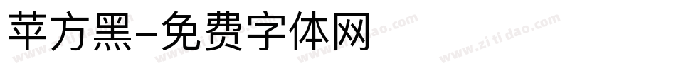 苹方黑字体转换