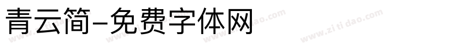 青云简字体转换