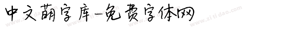 中文萌字库字体转换